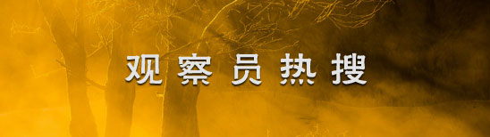 觀察員熱搜